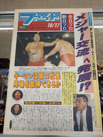 Japanese Wrestling News Paper Weekly Fight October 17, 1996 No.1481 Giant Baba