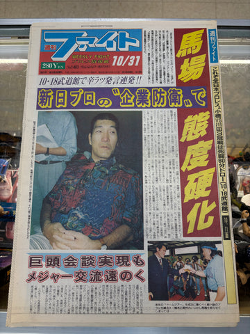 Japanese Wrestling News Paper Weekly Fight October 31, 1996 No.1483 Big Baba