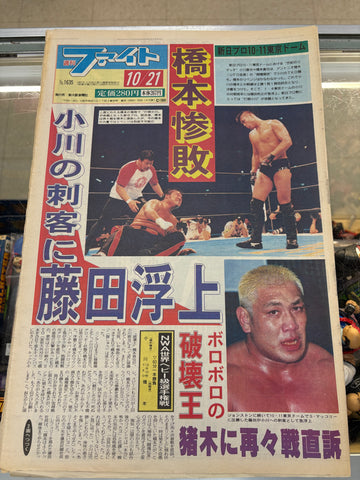 Japanese Wrestling News Paper Weekly Fight October 21, 1999 No.1635 Hashimoto